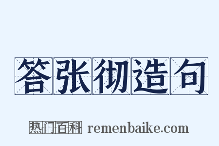 答张彻造句是什么意思的图片